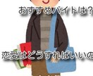 現役大学生があなたのお悩みにお応えします 大学に関すること、そうでないこと、なんでもご相談ください！ イメージ1