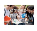 カナダ留学準備の相談にのります 経験者ならではの聞きにくい相談にものります イメージ3