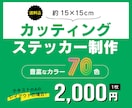 送料込◆オリジナルカッティングステッカー作ります お持ちのイメージを元にカッティングを制作し、お届けいたします イメージ1