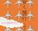 安く快適な国内旅行の相談のります コスパ重視の方おすすめです！！　目指せ1人1日1万円の旅 イメージ1