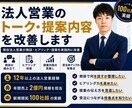 法人営業のトーク・提案内容を改善します 現役法人営業が商談・ヒアリング・提案を実践的に改善します イメージ1