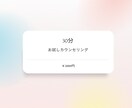 お試し【30分】セッションいたします 初めての方へ。お題は自由です【初回限定】 イメージ1