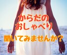 身体のおしゃべりをリーディングしてヒーリングします シータヒーリングを体験してみたい方、癒されたい方にオススメ イメージ1