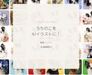 うちの子をAIイラストに！初心者向け作り方教えます うちの子グッズをAIで作ろう！基礎からレッスンします イメージ1