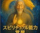 スピリチュアル能力覚醒　魂が目覚め才能開花します 高次元覚醒で魂と才能が目覚め人生が加速。魂の力と才能を最大限 イメージ1