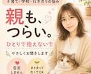 子育て・学校・行き渋りの悩み、やさしく聞きます 「子どもを支える人が、倒れないための場所」 イメージ1