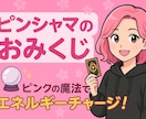 ピンシャマの今週のおみくじを引かせていただきます 「ピンクの魔法で、あなたの心にそっと寄り添うおみくじを♡」 イメージ1