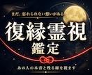 復縁霊視｜あの人の本音と今も残る縁を視ます 二人を結ぶ「縁糸」から、別れの真因と再縁の時機を読み解きます イメージ1
