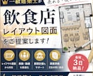 一級建築士が飲食店・店舗のレイアウト図面作成します 限られた面積でも席数・動線を考えた最適プランを作成します！ イメージ1
