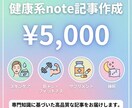 健康ジャンルのnote有料記事を執筆します 読みやすさと信頼感を両立します イメージ1