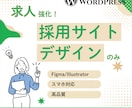 応募を増やす！魅力が伝わる採用サイトデザインします ミスマッチを防ぎ、優秀な人材を惹きつける イメージ1