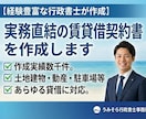 行政書士が実務直結の賃貸借契約書を作成します 作成実績数千件。土地建物・動産・駐車場等あらゆる貸借に対応。 イメージ1