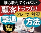 目から鱗！クレーマーや顧客トラブルの対処法教えます 顧客、クレーマーのトラブルに法的証拠で対応するとテクニック！ イメージ1