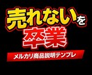 メルカリで売れる商品説明テンプレ作ります 売上UPを狙う“売れる構成”で作ります イメージ1