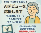 50代・60代でも安心！AIデビューを応援します 「AIは難しそう…」そんな不安をやさしく解消！ イメージ1