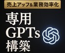 超高クオリティかつ低価格でGPTs構成します 赤字価格8000円〜　収益・実業務効率化 イメージ1