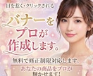 目を惹いて・クリックされるバナーをプロが作成します 無料で修正無制限対応します！あなたの商品をプロが輝かせます！ イメージ1