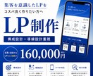初めてでも安心 集客を意識した LP制作します ご依頼に寄り添ったヒアリングと徹底したサポート体制 イメージ1
