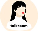 男女年齢問わずお悩みや愚痴をお聞きします 恋愛、仕事、家庭、なんでもお気軽にとうそ イメージ1