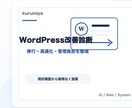 WordPress改善を診断します 移行・高速化・管理負担を整理します イメージ2