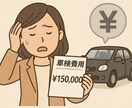 車検の見積もり添削いたします 車検って、お金がかかりますよね…。 イメージ4
