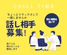 雑談相手☕一服がてらお話聞きます 気を遣わずに居られる話し相手になんでも言ってみてください:) イメージ1