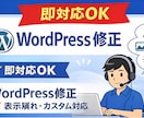 即対応！WordPressの修正作業承ります 即対応OK！表示崩れ・デザイン修正対応 イメージ1