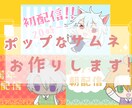 YouTubeなどのサムネイル作ります ポップで可愛いサムネイルはいかがですか？ イメージ1