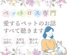 ペットロス専門☆愛するペットのお話、すべて聴きます ペットロス経験者・現役カウンセラーの私が、すべて受け入れます イメージ1