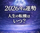 2026年の転機と運勢を四柱推命で鑑定しますます 恋愛・仕事・人生の流れと重要な転機を読み解く イメージ1
