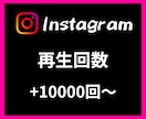 Instagram再生回数＋3万回〜増やします 【安心安全の30日間保証付き】【振り分け可能】 イメージ1
