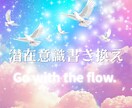 人生好転！潜在意識を書き換えヒーリングします 楽に生きよう♡恋愛|人間関係|金運|否定的な思い込など好転♡ イメージ1
