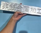 アルミ削り出しで室内向けネームプレートを制作します かまぼこ文字・漢字対応｜光で表情が変わる削り出しインテリア イメージ2