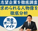 志望企業を徹底リサーチし内定を支援します 志望企業の採用基準や文化を深く分析し求める人物像を徹底分析！ イメージ1
