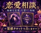 霊感タロット◆プロが寄り添う複雑恋愛鑑定します 誰にも言えない恋の悩み、私が受け止めます イメージ6