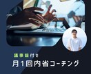 月１回内省コーチングします 毎月のあなたの自己成長について振り返ります イメージ1
