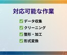 データ収集・整形を代行します 面倒なデータ整理を自動化！即日対応可能 イメージ2