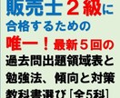 販売士２級の最新5回の過去問出題領域表提供します １級が提供する唯一の過去問出題領域データと合格関連情報です。 イメージ1