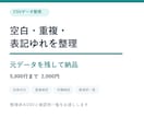 CSVの空白・重複・表記ゆれを整理します 元データを残し、整理済みCSVと確認用一覧を納品 イメージ1