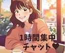 どんなお話でもチャットで1時間あなたに全集中します ♡親友にLINEするみたいに何でも気軽にお話しませんか？ イメージ1