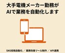 AIで業務を大手電機メーカーエンジニアが対応します 業務の自動化やwebツール、SNSの投稿自動化など承ります イメージ1