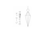 守護からのメッセージをお届けします ペンデュラムを通して今のあなたに必要な言葉をお伝えします イメージ1