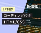LP制作のコーディング業務、お手伝い致します いただいたデザインからLPのコーティングを致します イメージ1