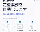 面倒な定型業務をAI・API連携で自動化します 問い合わせ・転記などの定型業務をまとめて効率化 イメージ1
