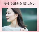 誰にも言えない心の想い、愚痴、不安、何でも聴きます 今すぐ誰かと話したい/そんなあなたにやさしく寄り添います イメージ1