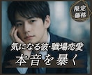職場恋愛❣️気になる彼の本音を視まます 優しいのは仕事？それとも特別？彼の隠れた気持ちを読み解きます イメージ1