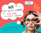 丸投げOK！WiXでホームページお作ります はじめてホームページを作る方におすすめです。 イメージ1
