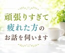 頑張りすぎて疲れた方のお話を伺います 心の負担をおろし次の一歩を見つけましょう イメージ1