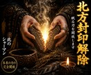 才能開花|本来の力を解放する覚醒ヒーリングをします 北方の秘技を用い、封じられたあなたの力を解き放ちます イメージ1