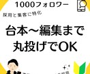 台本から編集まで丸投げできます TikTokで1週間で1000フォロワー&10名採用 イメージ1